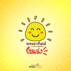 ThaiPBS Radio - พระอาทิตย์ยิ้มแฉ่ง