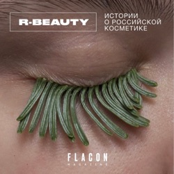 R-BEAUTY. Истории о российской косметике