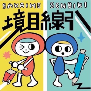 第137回 国民的の境界線