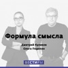 Формула смысла. Дмитрий Куликов и Ольга Подолян