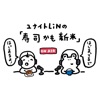 寿司かも新米