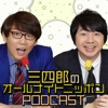 三四郎のオールナイトニッポン