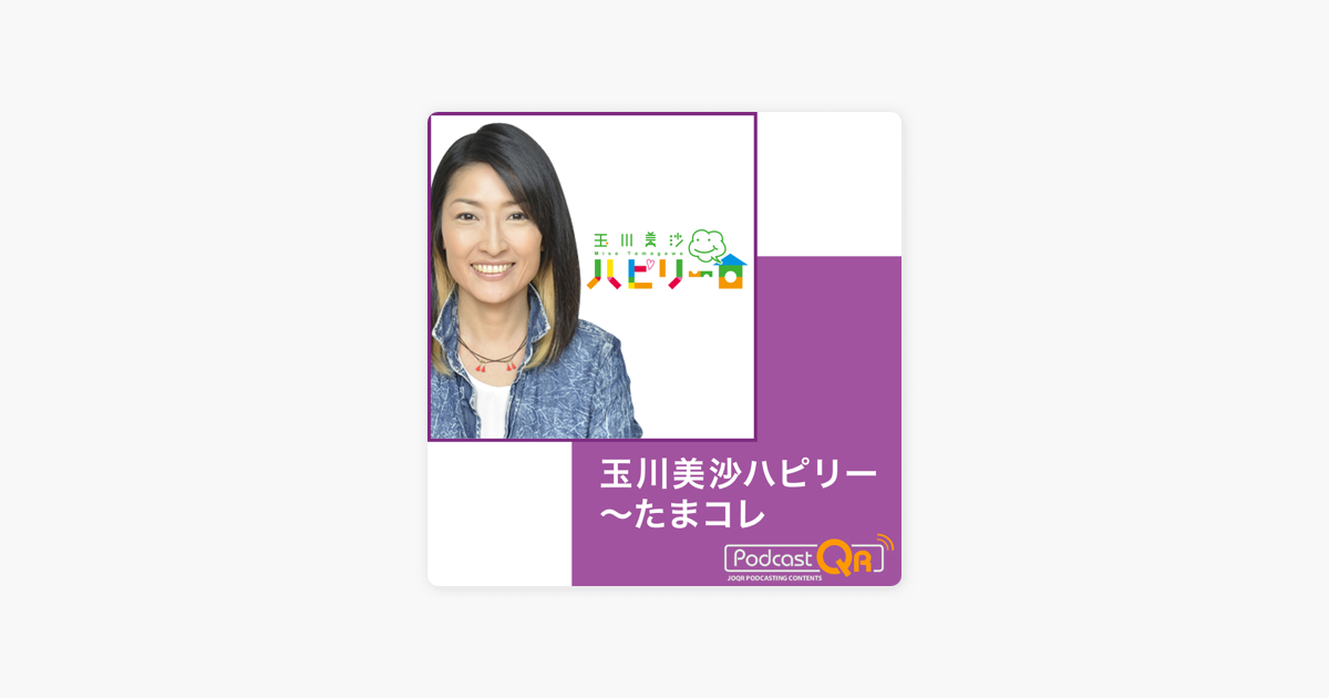 Apple Podcast内の 玉川美沙ハピリー たまコレ