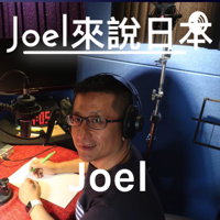Joel來說日本 podcast