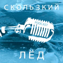 СКОЛЬЗКИЙ ЛЕД