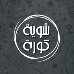 Shwayyet Kora | شوية كورة