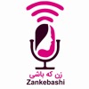 پادکست زن که باشی | Zankebashi