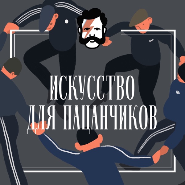 Искусство для пацанчиков Искусство для пацанчиков
