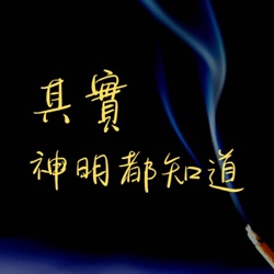 S2E7 拜拜到底怎麼說?