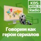 Говорим как герои сериалов(Танцовщицы (5) 잘 가) - 2020.07.05