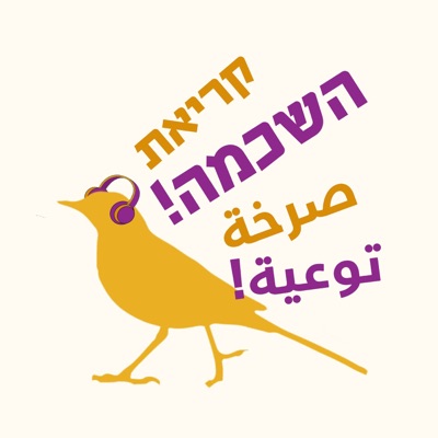 קריאת השכמה صرخة توعية קריאת השכמה صرخة توعية