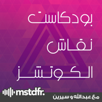 بودكاست نقاش الكوتشز