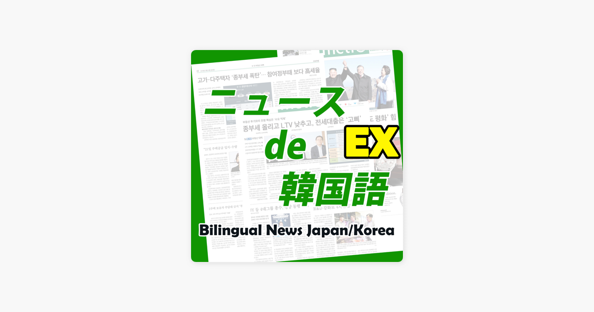 ニュースde韓国語 Radiotalk出張所 On Apple Podcasts