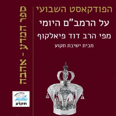 השיעור השבועי ברמב"ם היומי השיעור השבועי ברמב"ם היומי