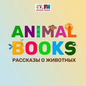 Animal books - Детское радио. Рассказы о животных