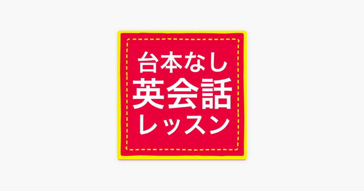 台本なし英会話レッスン On Apple Podcasts