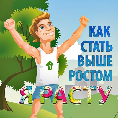 Я расту Я расту