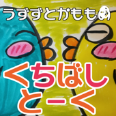 ワーママ2人で語る子育て本音トーク | うずずとかもものくちばしトーク - うずらんとかものはし