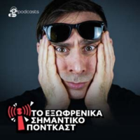 To Εξωφρενικά Σημαντικό Πόντκαστ