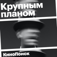 Крупным планом