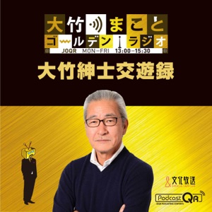 大竹まこと ゴールデンラジオ!「大竹紳士交遊録」