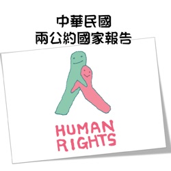 2012兩公約初次國家報告-公民與政治權利國際公約執行情形10-5