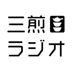 #68 三煎目トーク「新茶②」＆お便りコーナー