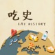 吃史 Eat History