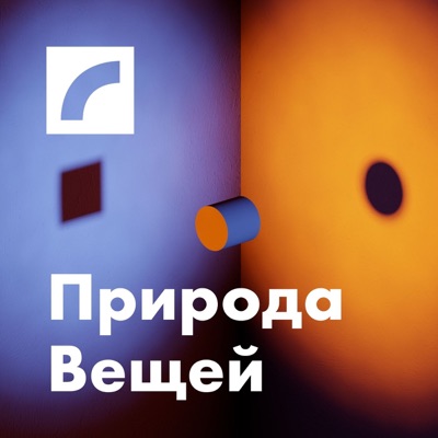 Природа вещей Природа вещей
