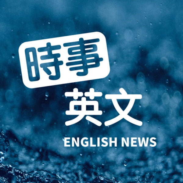 時事英文 English News