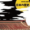 “MOOK STUDY”日本の歴史(ムックスタディー 日本の歴史)