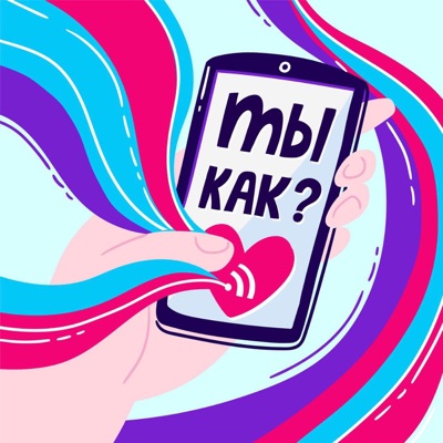 Ты как? Ты как?