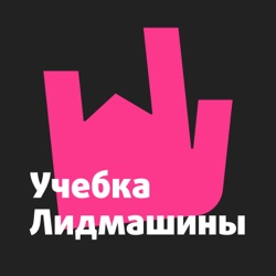 Выпуск №61: Контекстная реклама для скалодрома — кейс Лидмашины