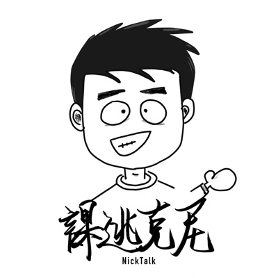 尼克逃課 NickTalk 尼克逃課 NickTalk