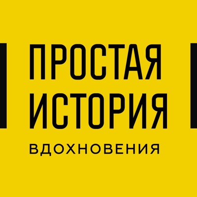 Простая история вдохновения Простая история вдохновения