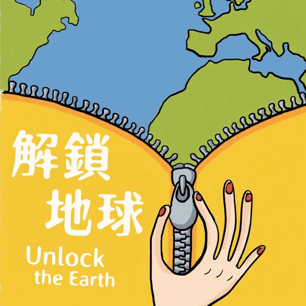 解鎖地球 Unlock the Earth