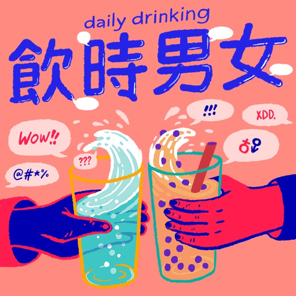 Ep 8 約會完全攻略 那些前男 女友沒教的事 飲時男女daily Drinking Podcast Guru