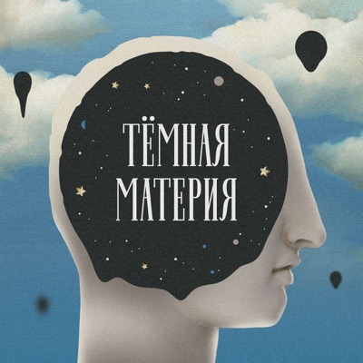 Темная материя Темная материя