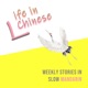 Life in Chinese | Weekly Stories in Slow Mandarin