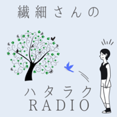 （かくれ）繊細さんのハタラクradio - mio