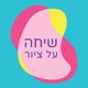 איך ליזום את דרכך בתור אומנית? – שיחה על ציור (אבל לא רק) – פרק 9 עם צליל בנדריהם