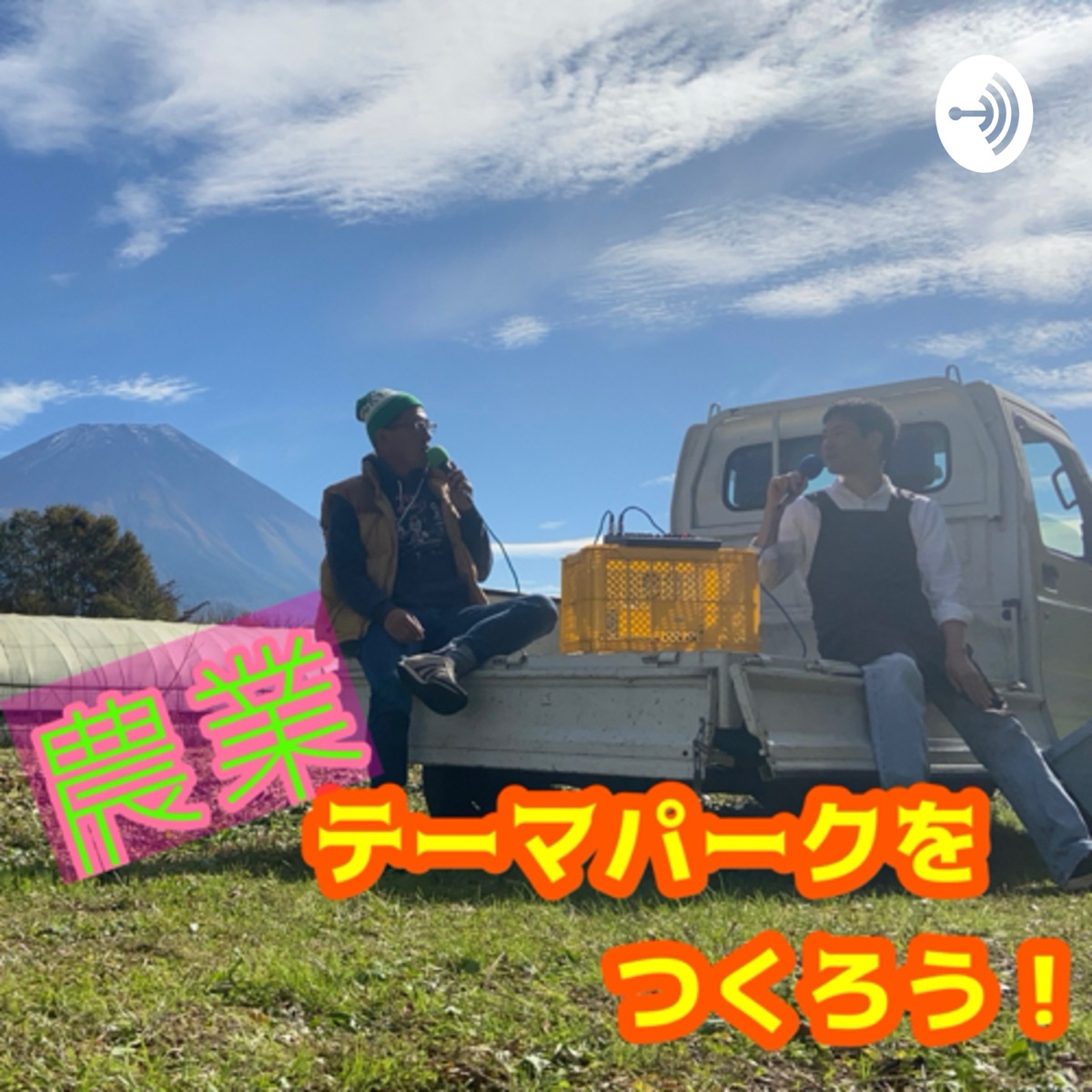 農業テーマパークをつくろう Podcast Podtail 農業テーマパークをつくろう Podcast Podtail