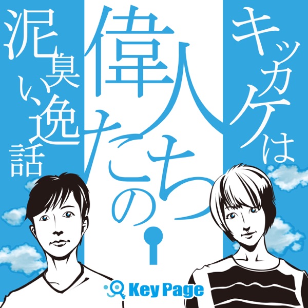 鍵人no 18 後悔しないため 我が子の死から気付かされた私が生きるキッカケ 川角亞希 Keypage 100名以上の経営者やアーティストたちの泥臭い半生ドラマ Podcast Guru