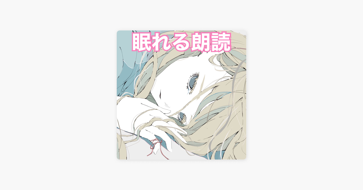 Apple Podcast内の眠れる朗読 優しい女性の声での朗読で快適な睡眠へ