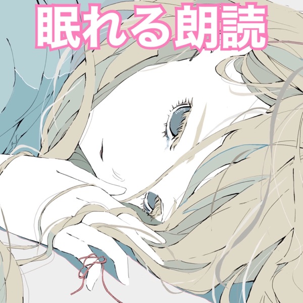 眠れる朗読(優しい女性の声での朗読で快適な睡眠へ)