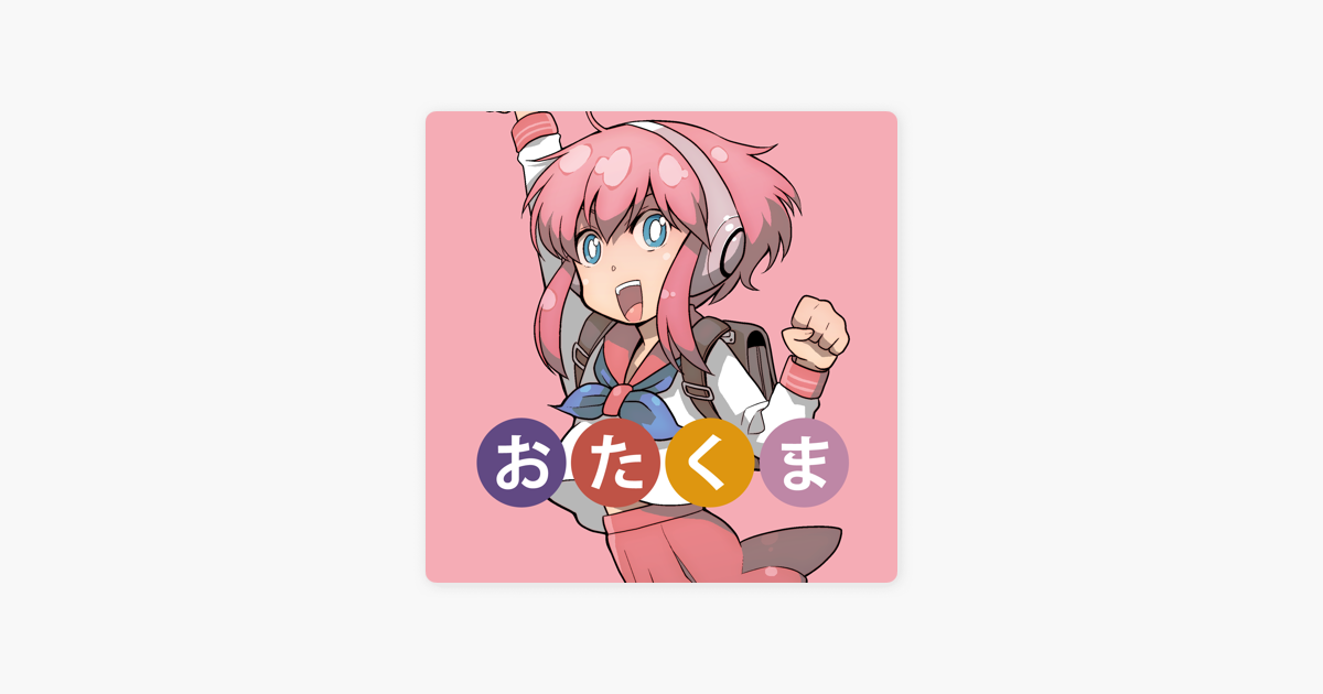 おたくま経済新聞 On Apple Podcasts おたくま経済新聞 On Apple Podcasts