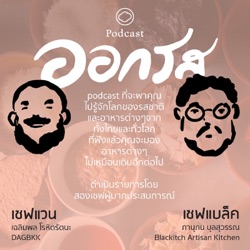 EP. 50 sushi & Omakase สิ่งซับซ้อนที่อยู่ภายใต้ความเรียบง่าย - The Cloud Podcast