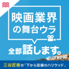 下から目線のハリウッド〜映画業界の舞台ウラ全部話します〜 - audiobook.jp