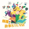 IC之音|顛覆!故事STEAM