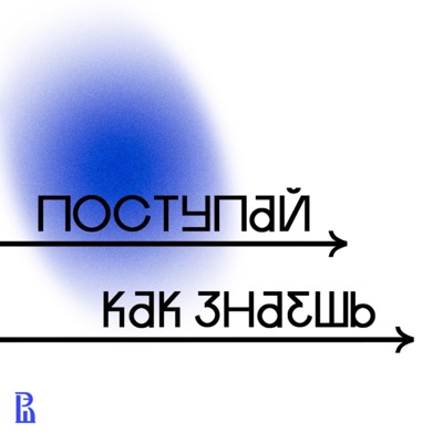 Поступай как знаешь Поступай как знаешь